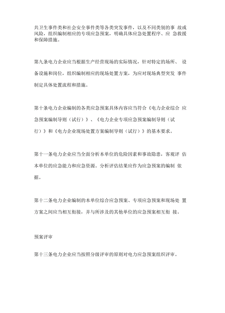 电力企业应急预案管理规定_第4页