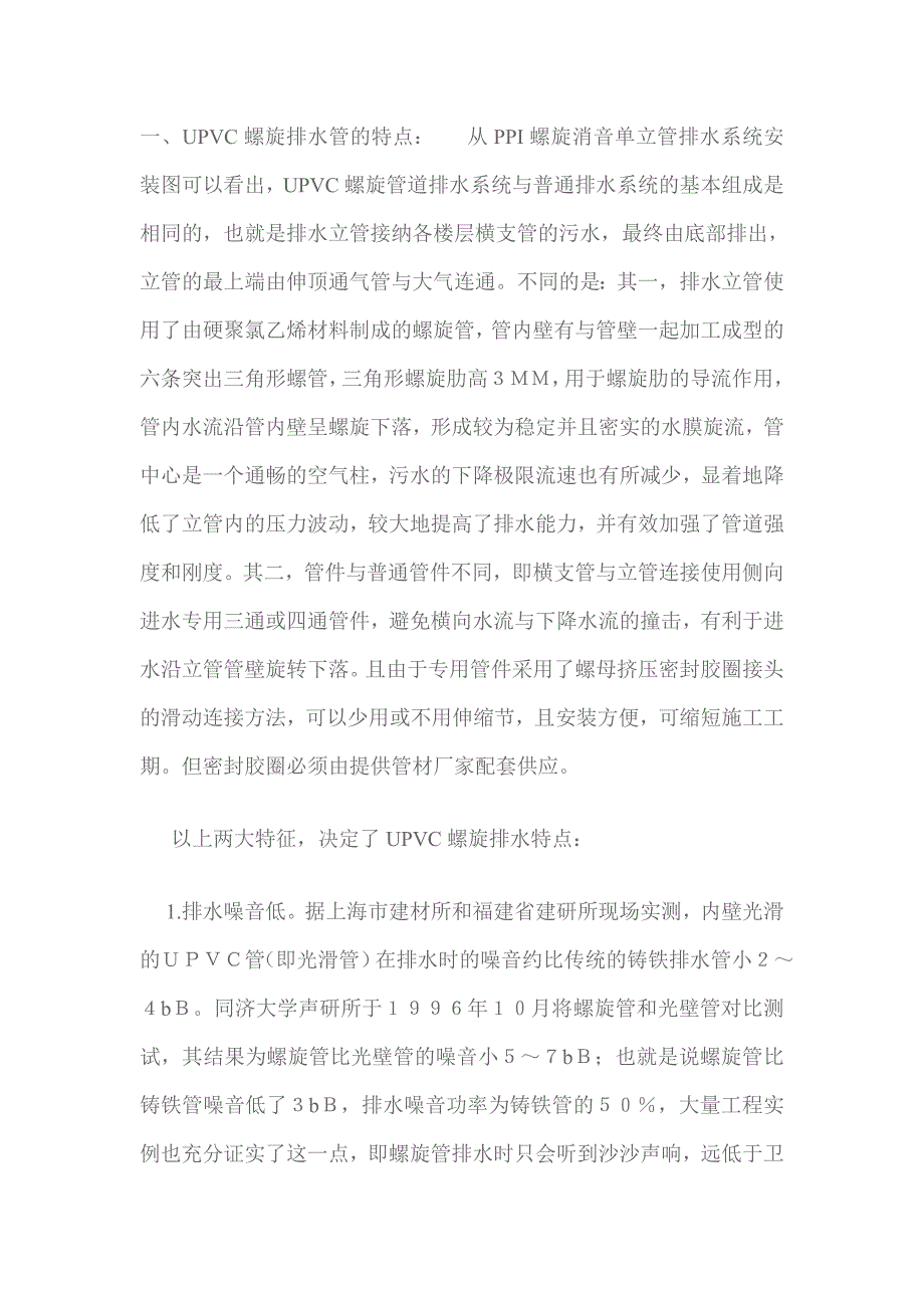 UPVC螺旋排水管.doc_第1页