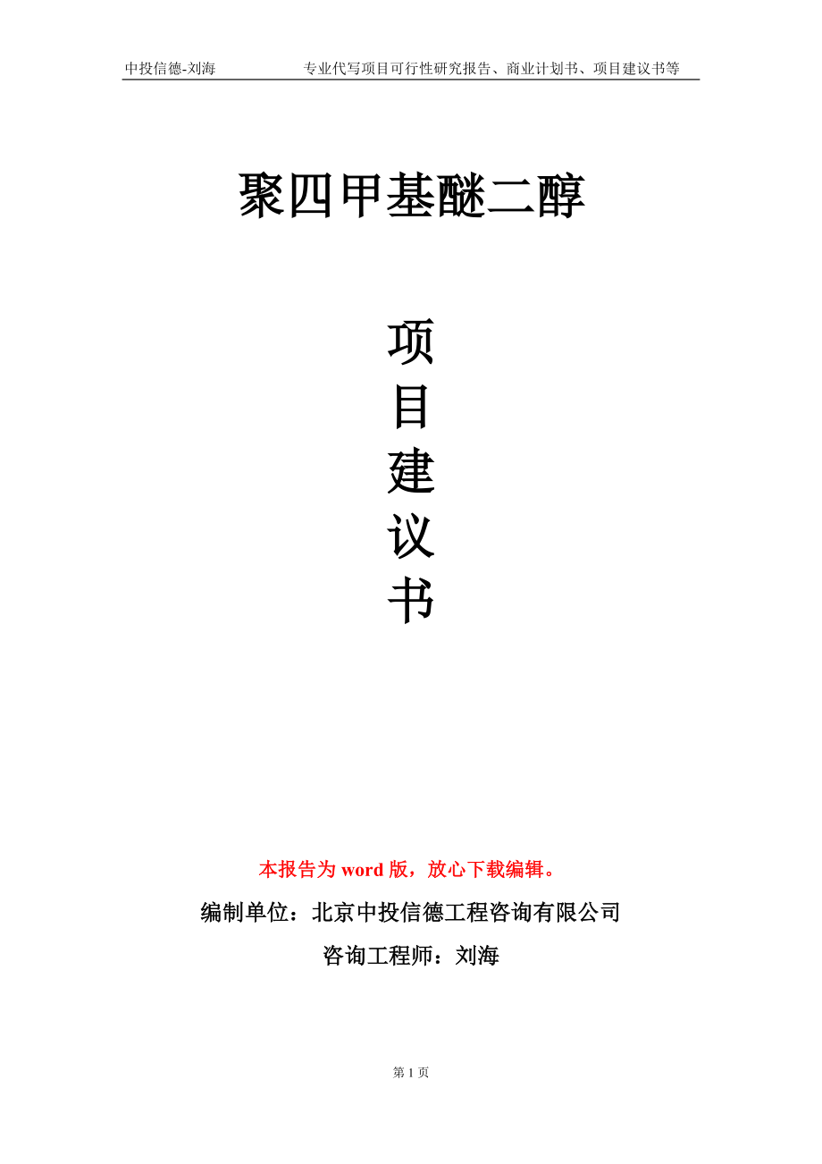 聚四甲基醚二醇项目建议书写作模板-立项前期_第1页