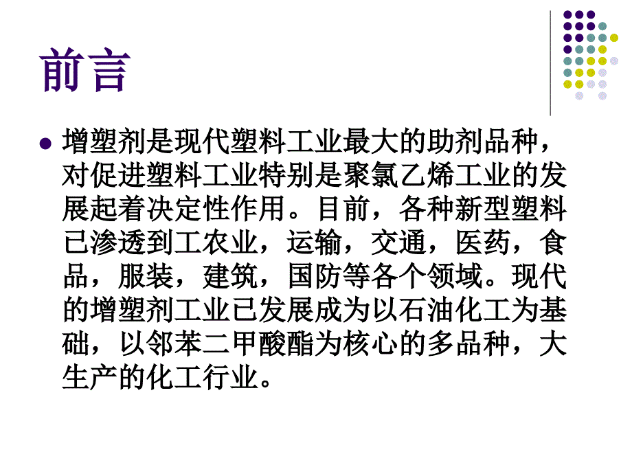 最新增塑技术与增塑剂PPT课件_第2页