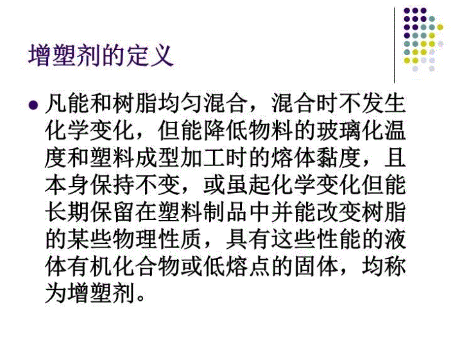 最新增塑技术与增塑剂PPT课件_第3页