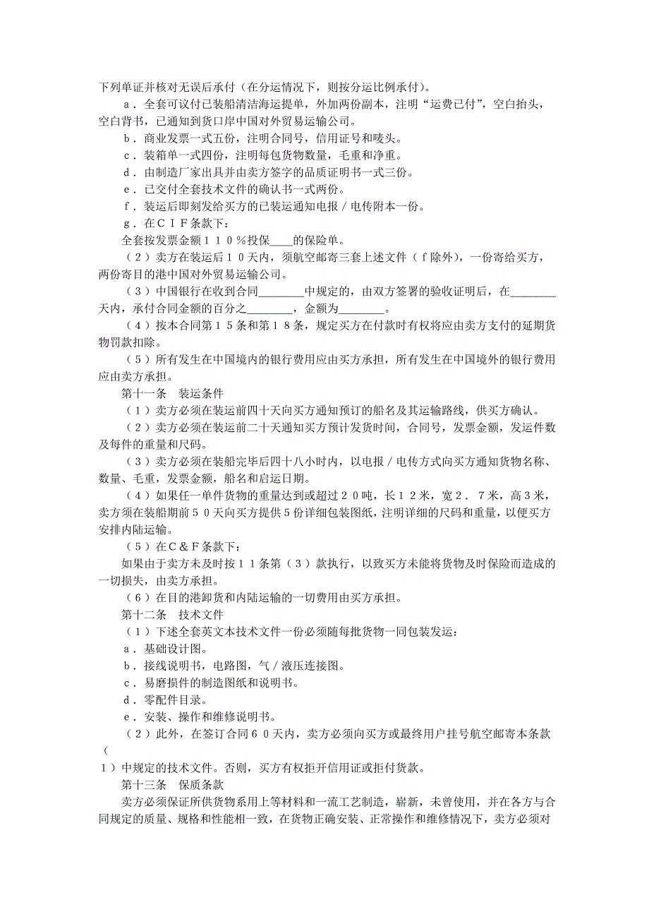 中外货物买卖合同(C&amp;F或CIF条款).doc_第2页
