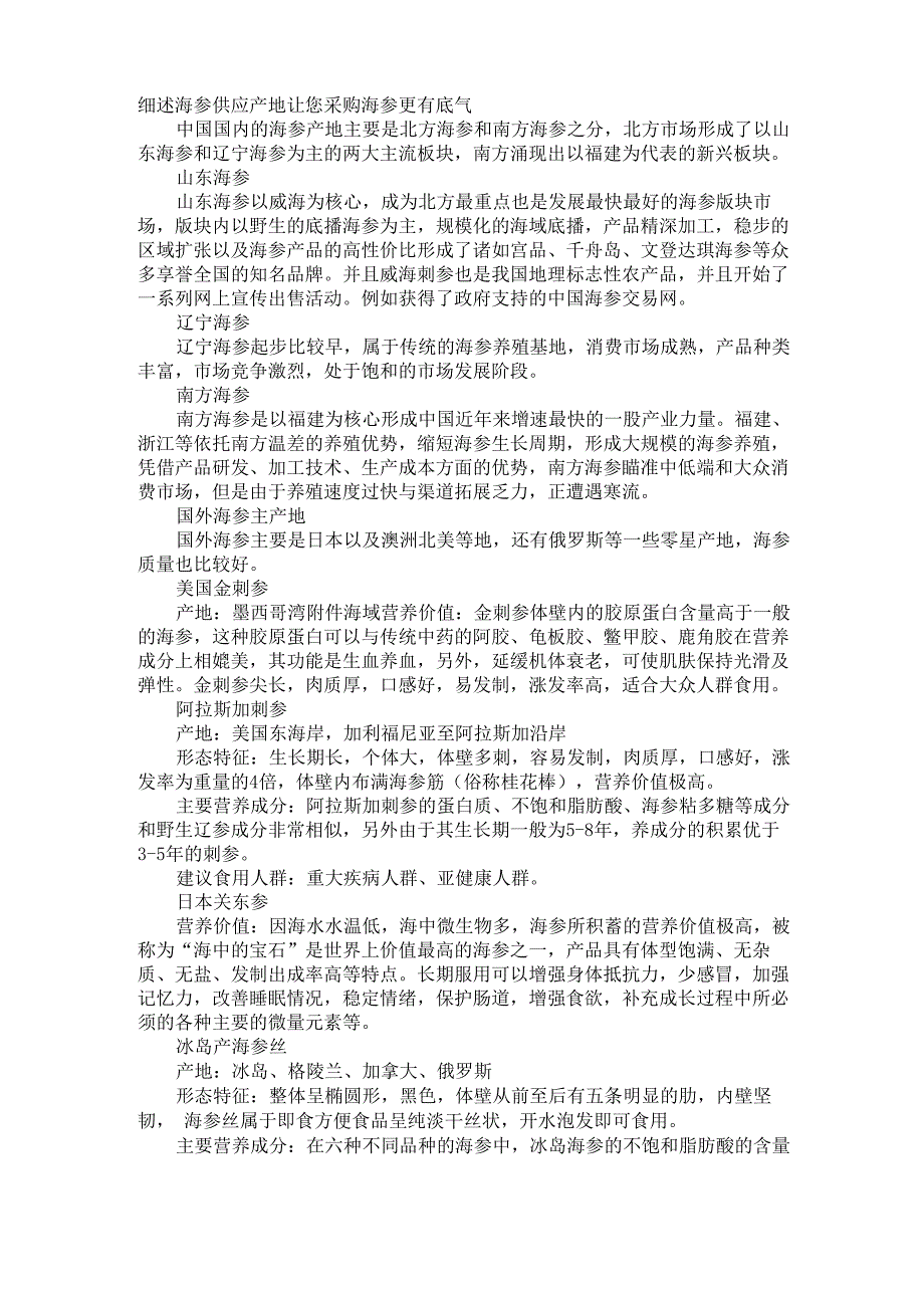 世界各海参供应产地细述_第1页