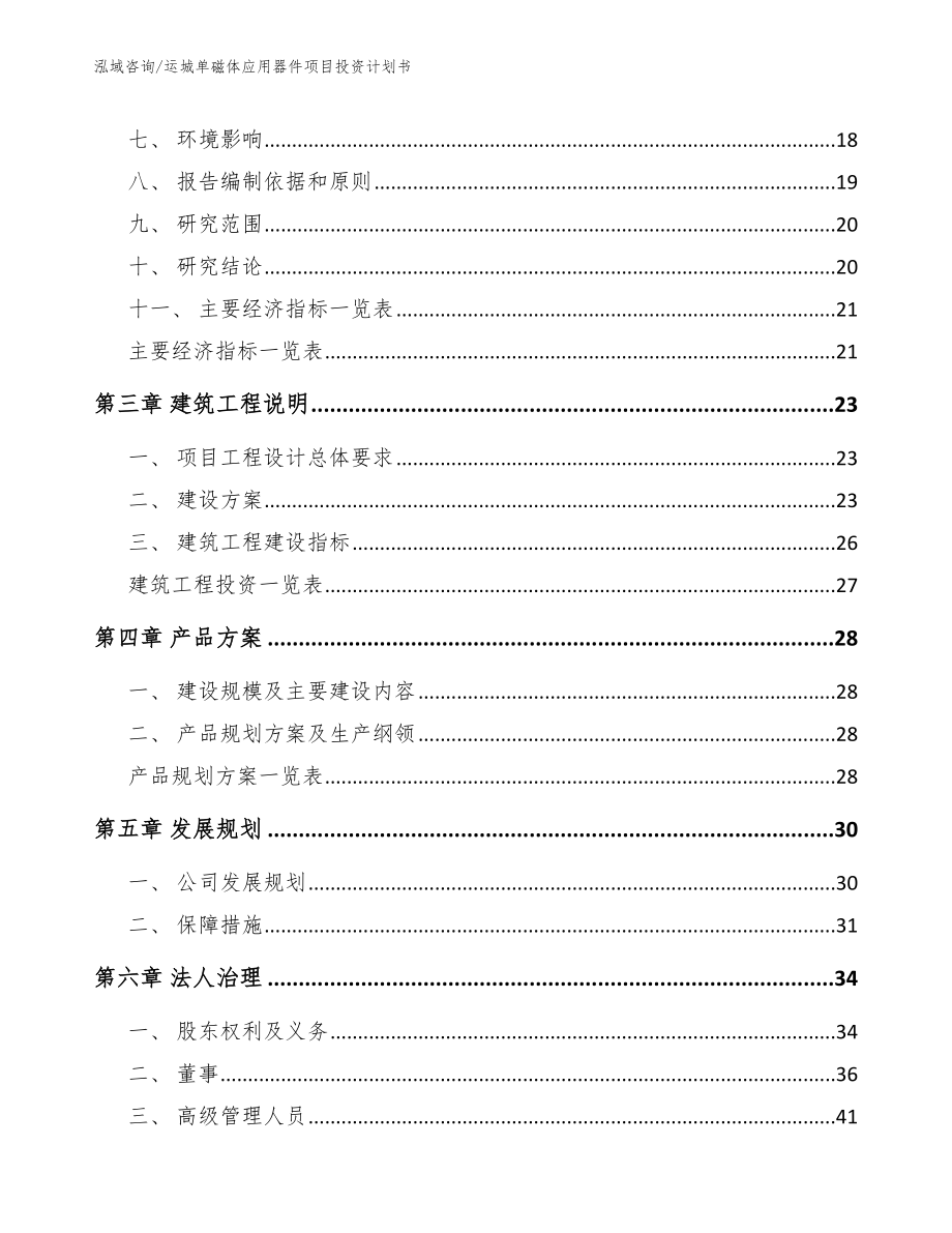 运城单磁体应用器件项目投资计划书_模板范文_第3页