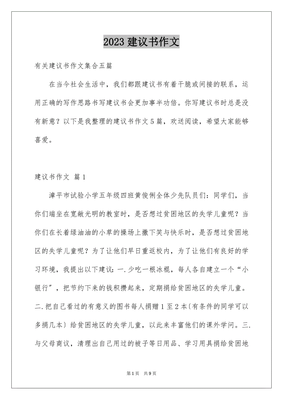 2023建议书作文465范文.docx_第1页