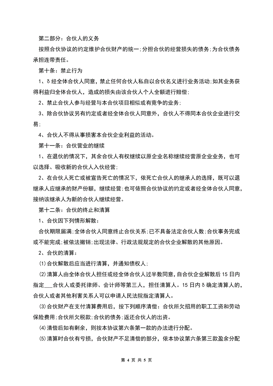 合伙做生意协议书格式.docx_第4页