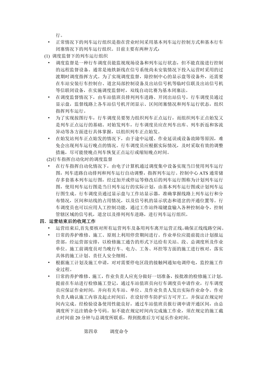 轨道交通日常调度工作.doc_第2页