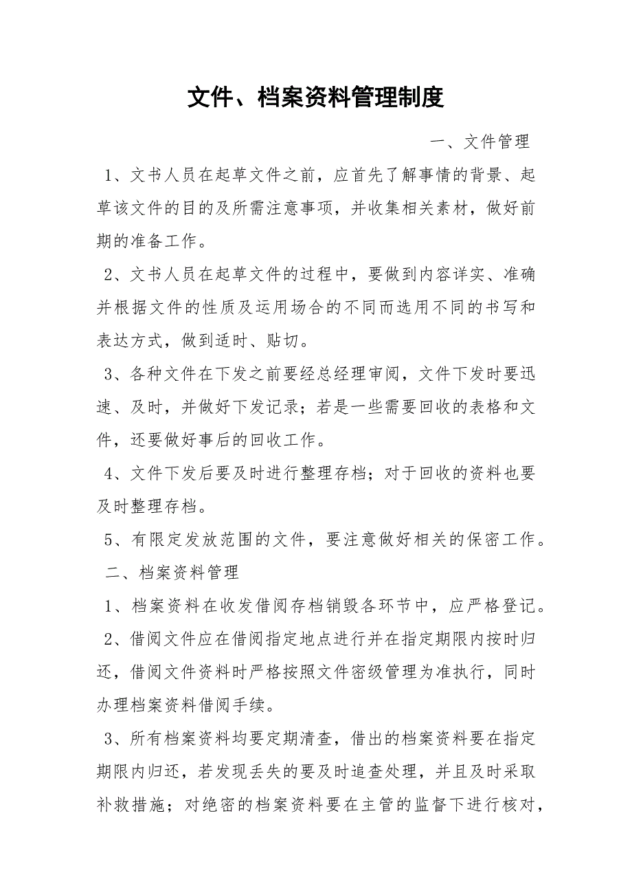 文件、档案资料管理制度_第1页