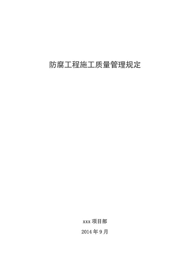 防腐工程施工质量管理规定