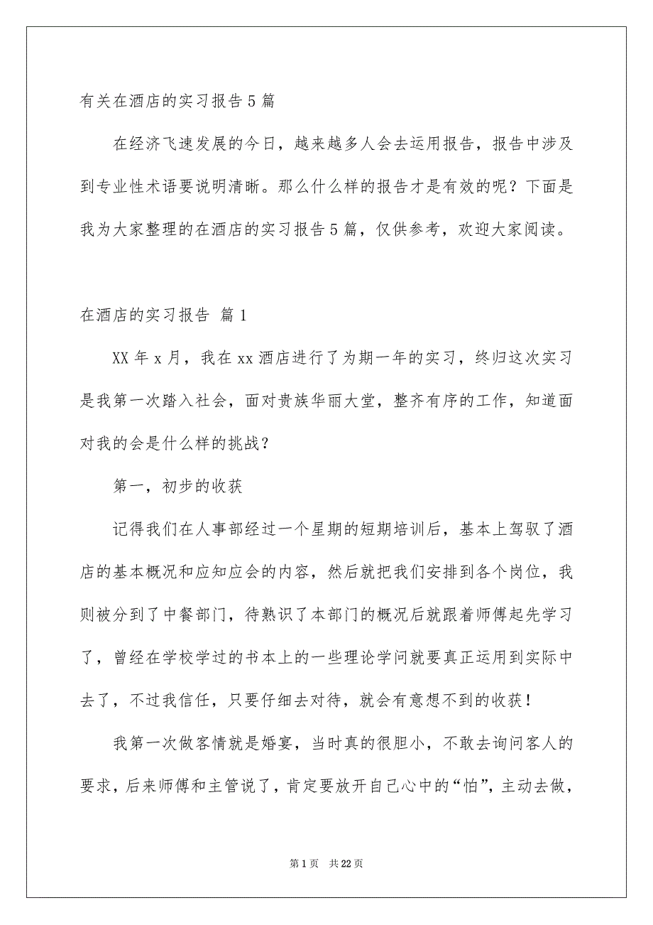 有关在酒店的实习报告5篇_第1页