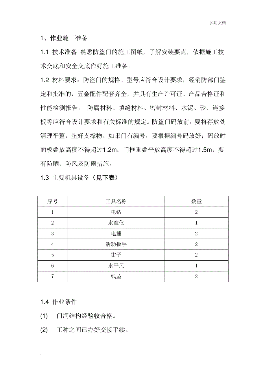 防盗门、窗施工方案21979_第1页