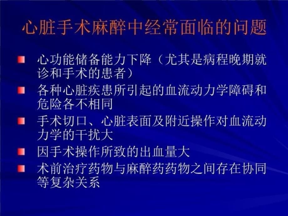 最新心脏手术麻醉徐美英PPT课件_第5页