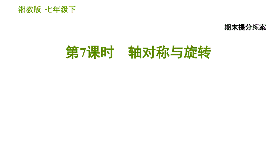 湘教版七年级下册数学课件 期末提分练案 第7课时　轴对称与旋转_第1页