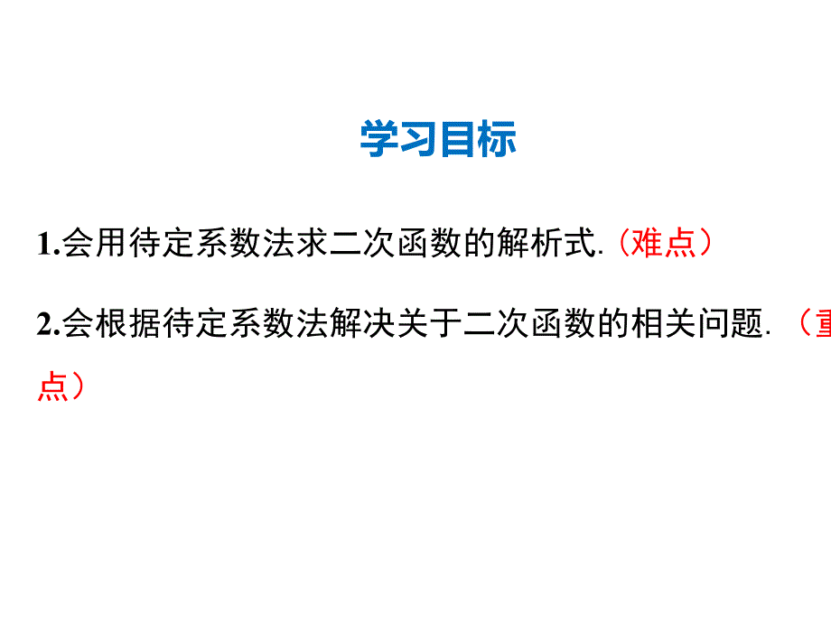 1.2.3-用待定系数法求二次函数的解析式-公开课_第2页