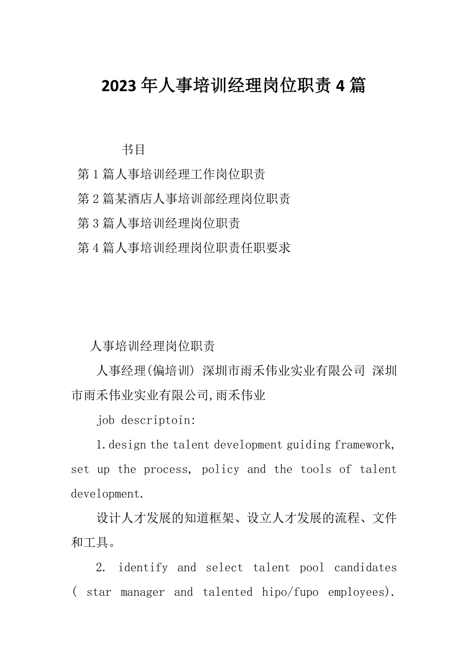 2023年人事培训经理岗位职责4篇_第1页