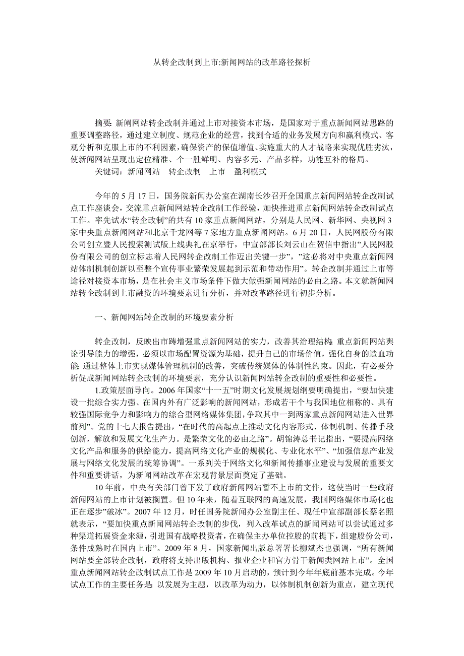 从转企改制到上市新闻网站的改革路径探析_第1页