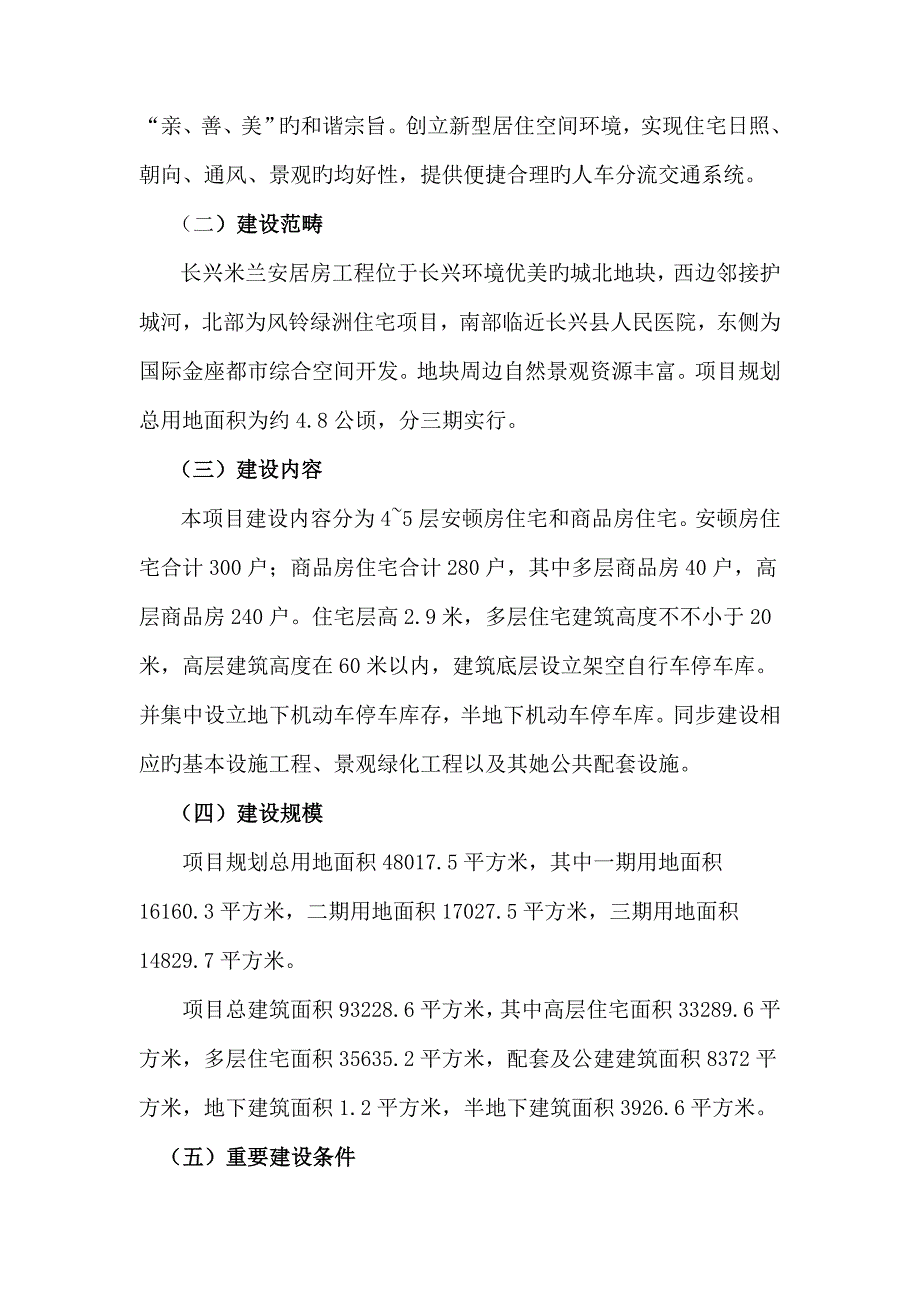 长兴米兰安居房关键工程可行性专题研究报告定稿_第2页