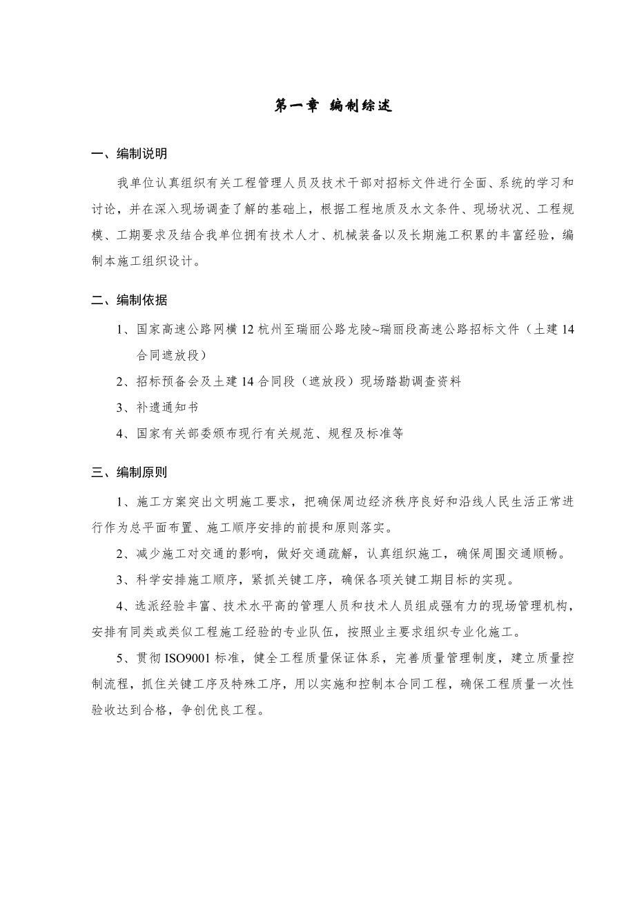 高速公路施组文字(龙陵瑞丽).doc_第4页