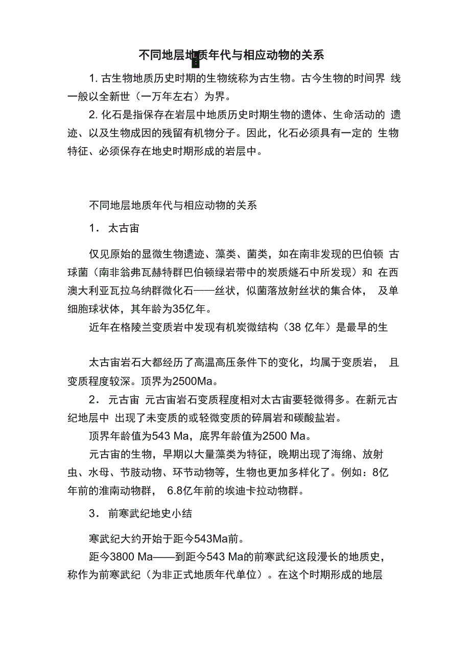 不同地层地质年代与相应动物的关系_第1页