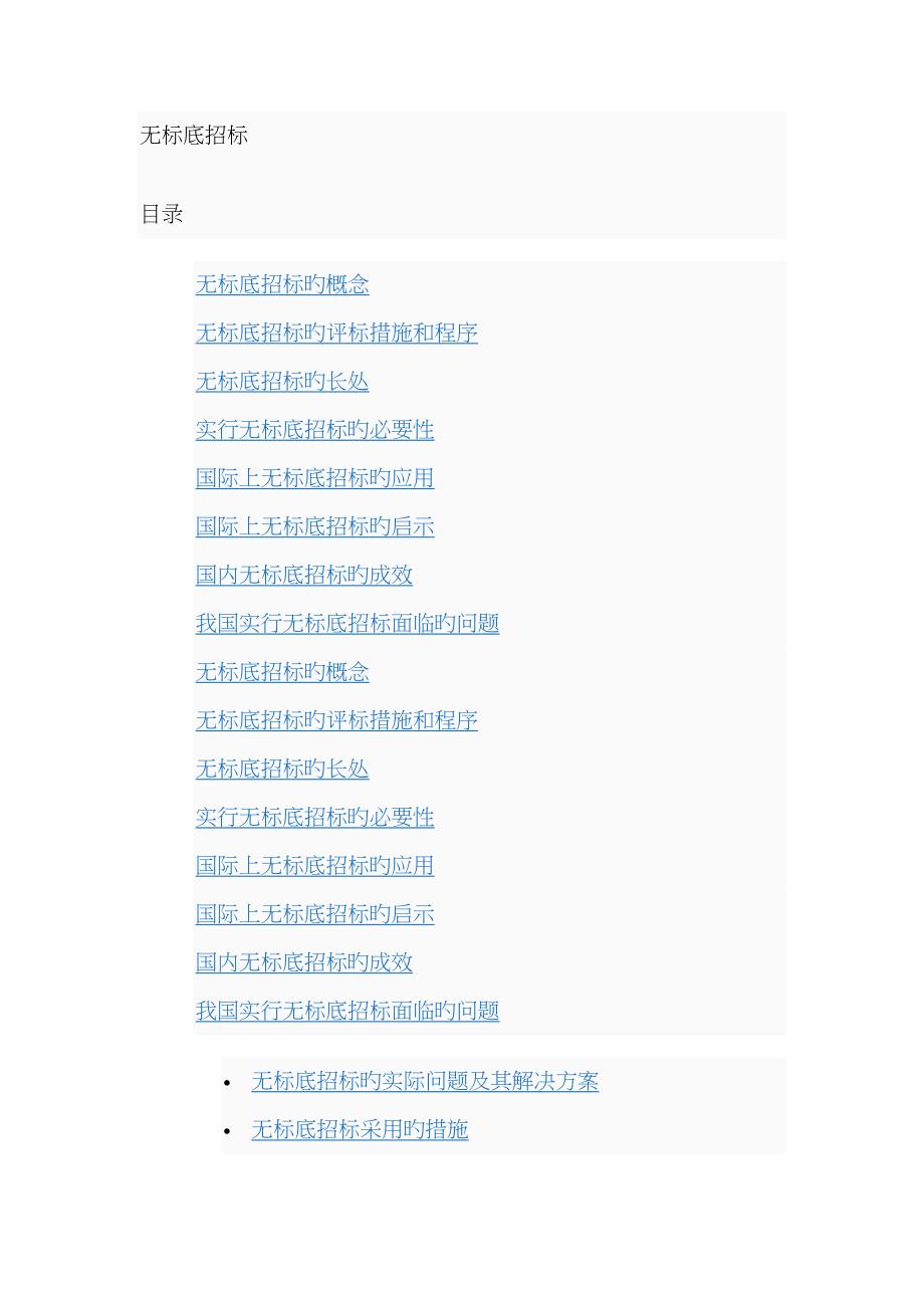 无标底全新招标的概念优点与评标方法_第1页