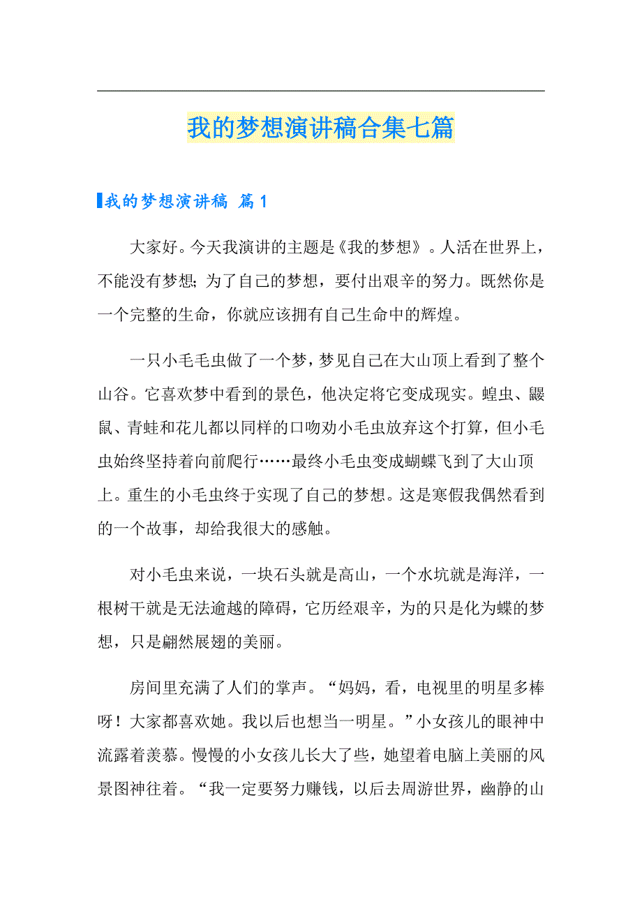 我的梦想演讲稿合集七篇【新编】_第1页