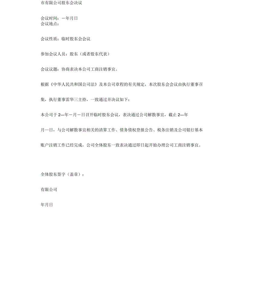 公司注销的股东会决议合同协议书范本_第2页