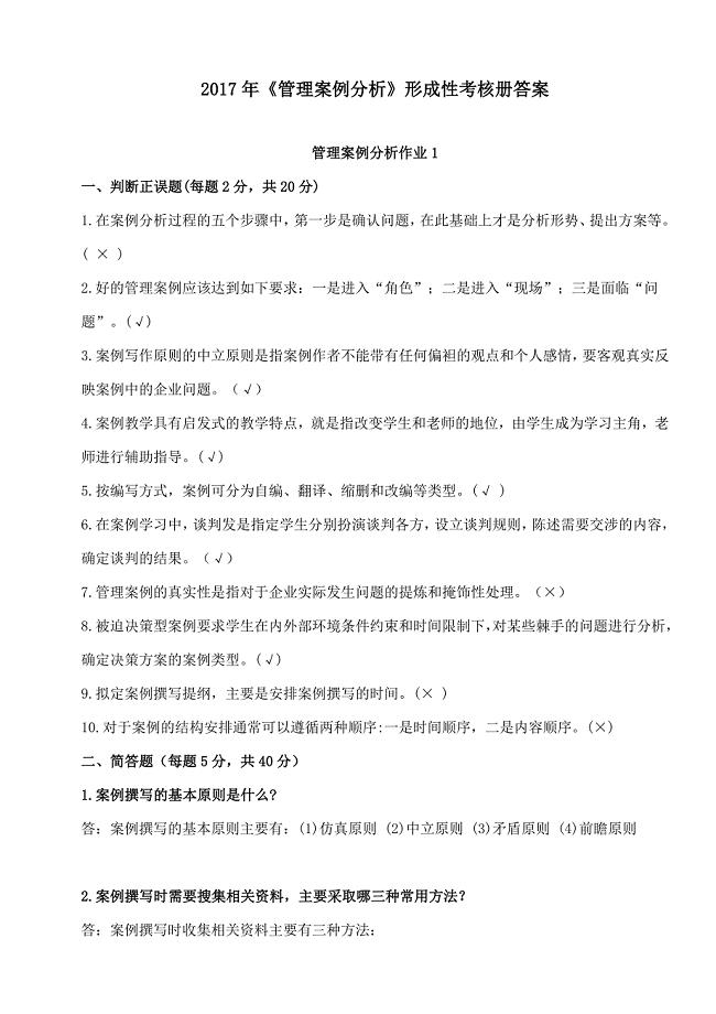 管理案例分析形成性考核册参考答案17年