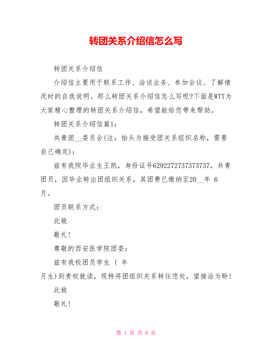 转团关系介绍信怎么写_第1页