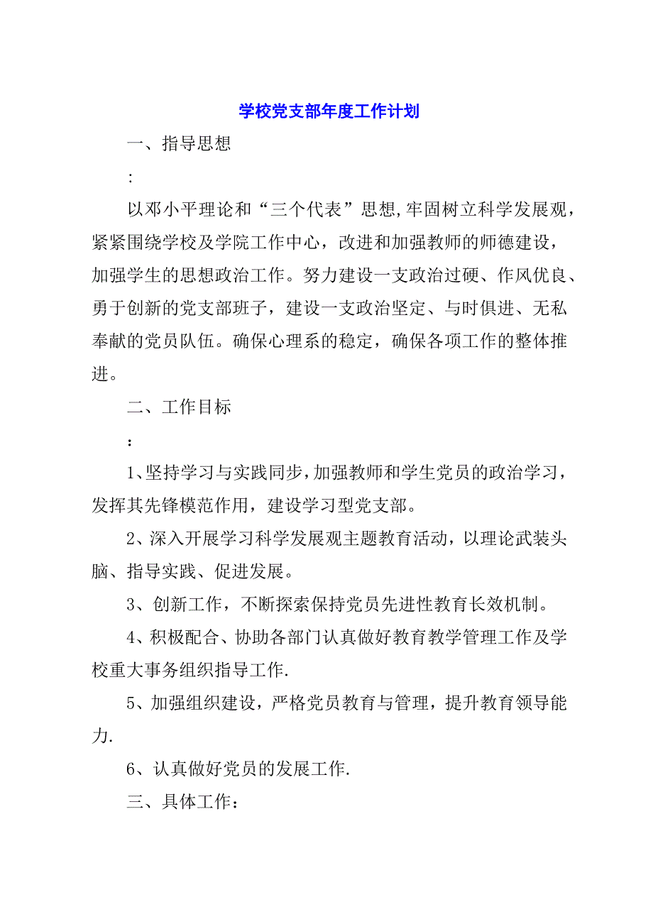 学校党支部年度工作计划_2.docx_第1页