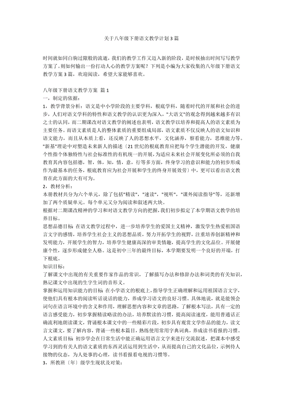 关于八年级下册语文教学计划3篇_第1页