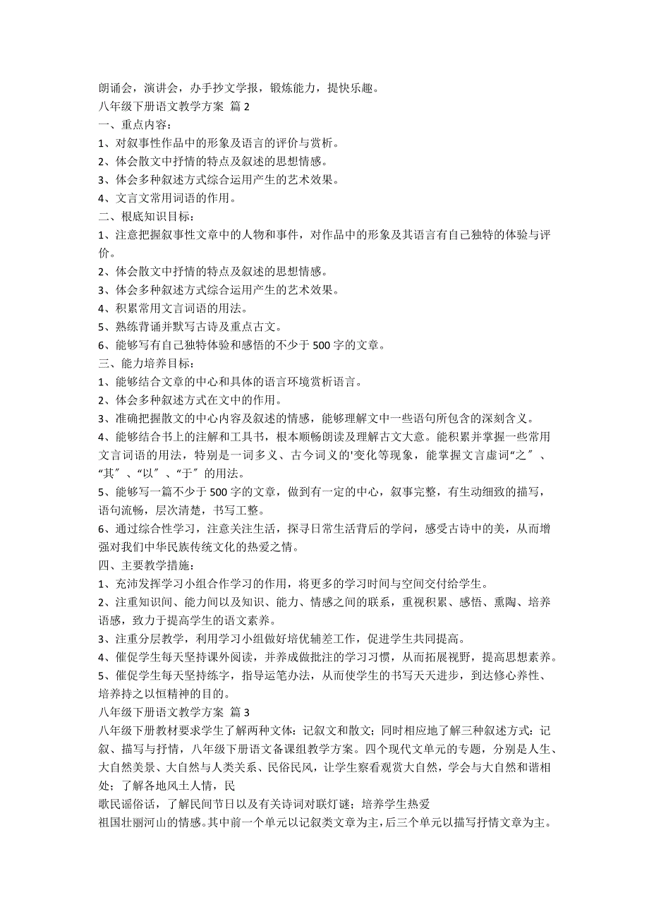 关于八年级下册语文教学计划3篇_第3页