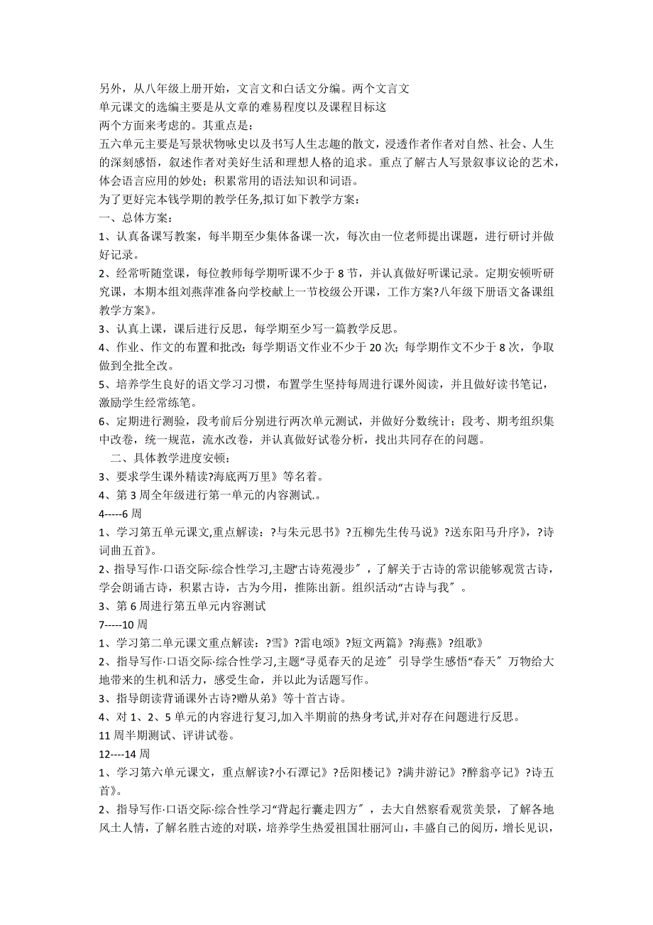 关于八年级下册语文教学计划3篇_第4页