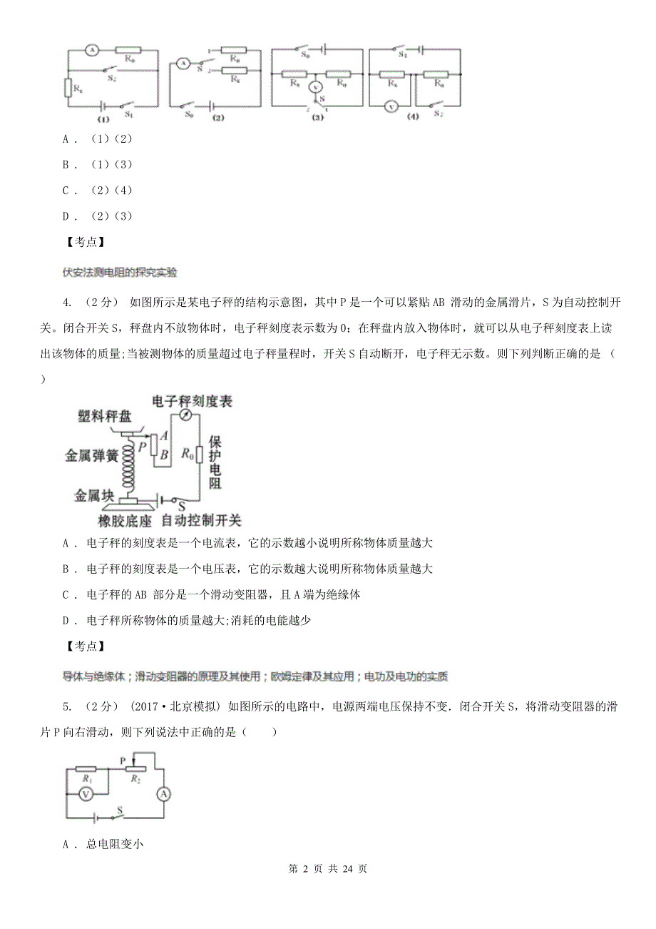 人教版物理九年级第十七章第2节欧姆定律同步练习C卷练习_第2页