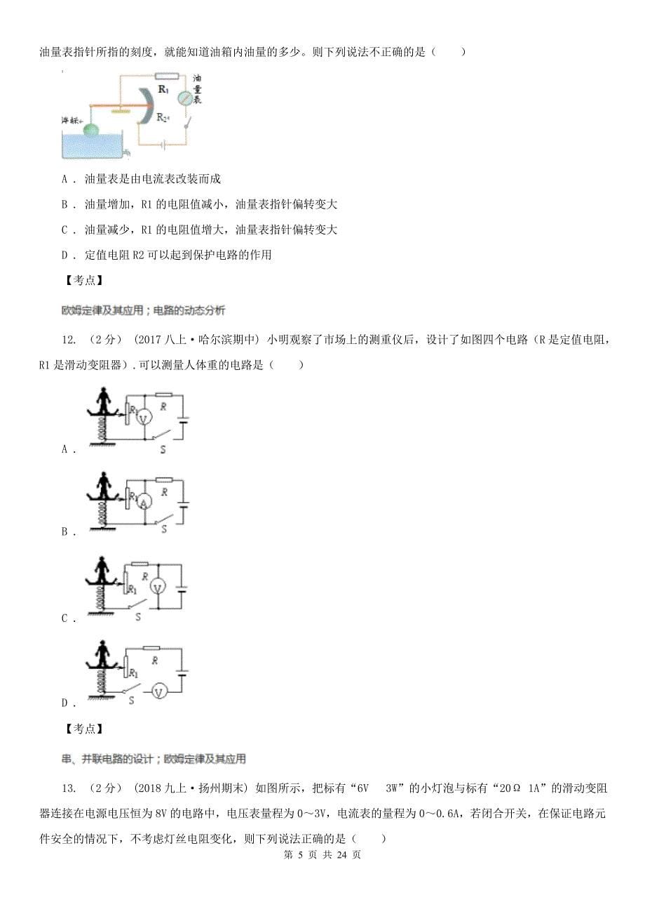 人教版物理九年级第十七章第2节欧姆定律同步练习C卷练习_第5页