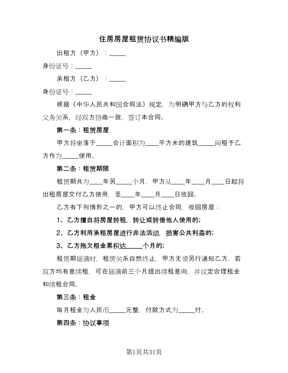 住房房屋租赁协议书精编版（八篇）.doc_第1页