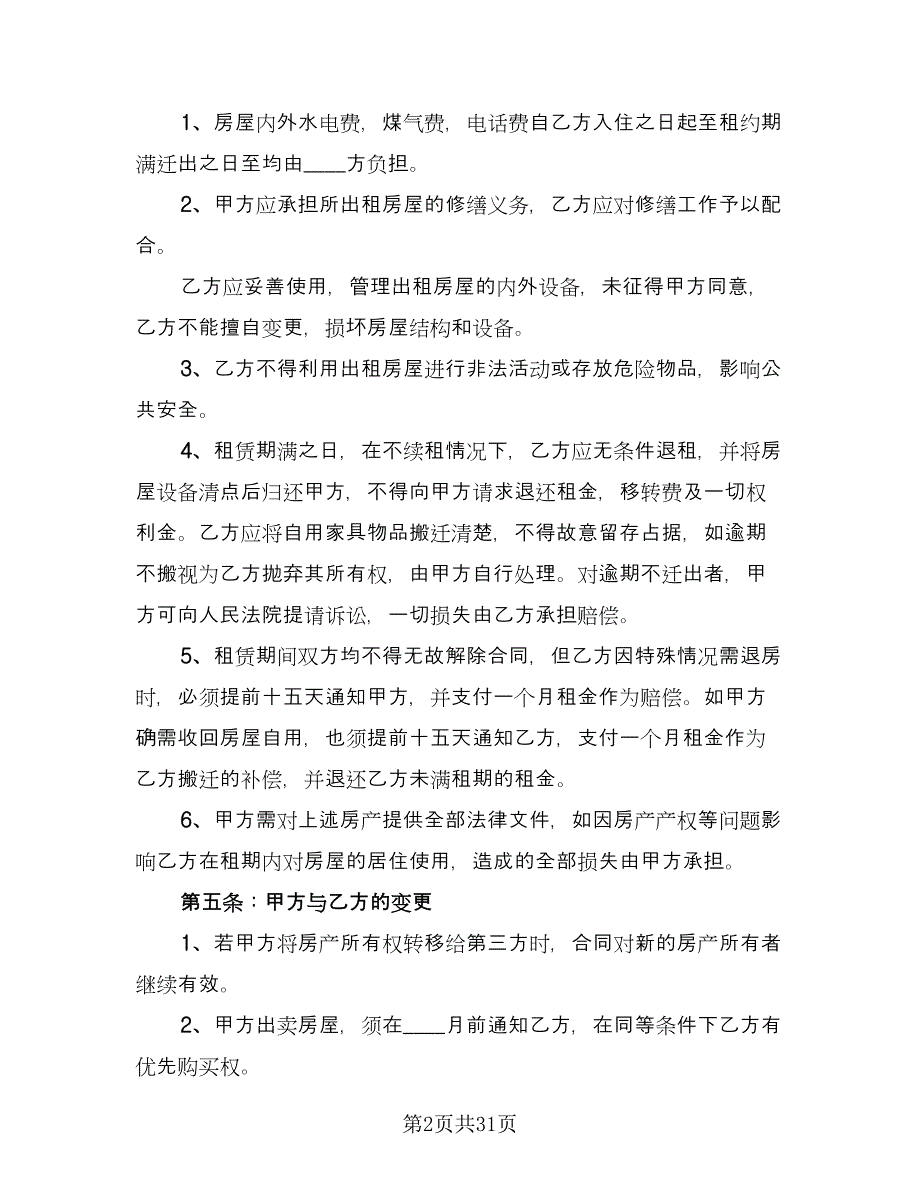 住房房屋租赁协议书精编版（八篇）.doc_第2页