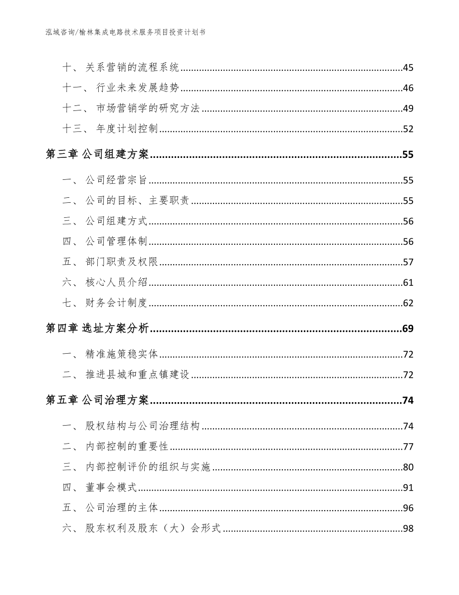 榆林集成电路技术服务项目投资计划书_第2页