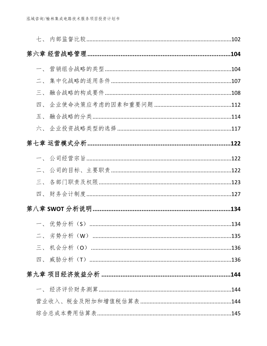 榆林集成电路技术服务项目投资计划书_第3页