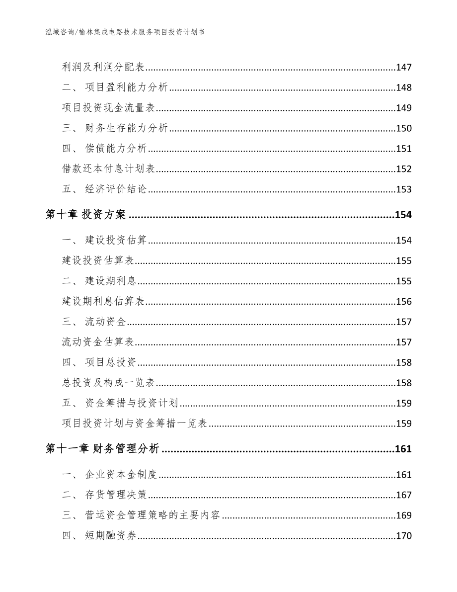 榆林集成电路技术服务项目投资计划书_第4页