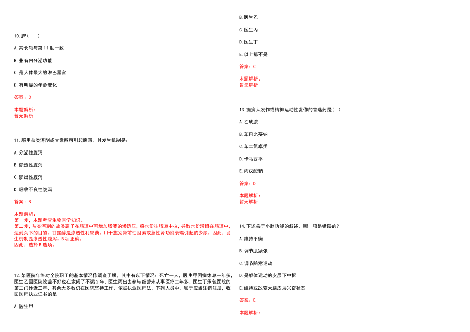 2022年04月上海市宝山区中西医结合医院公开诚聘行业知名专家、学科带头人、优秀临床人才笔试参考题库（答案解析）_第3页