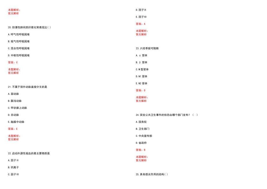 2022年04月上海市宝山区中西医结合医院公开诚聘行业知名专家、学科带头人、优秀临床人才笔试参考题库（答案解析）_第5页