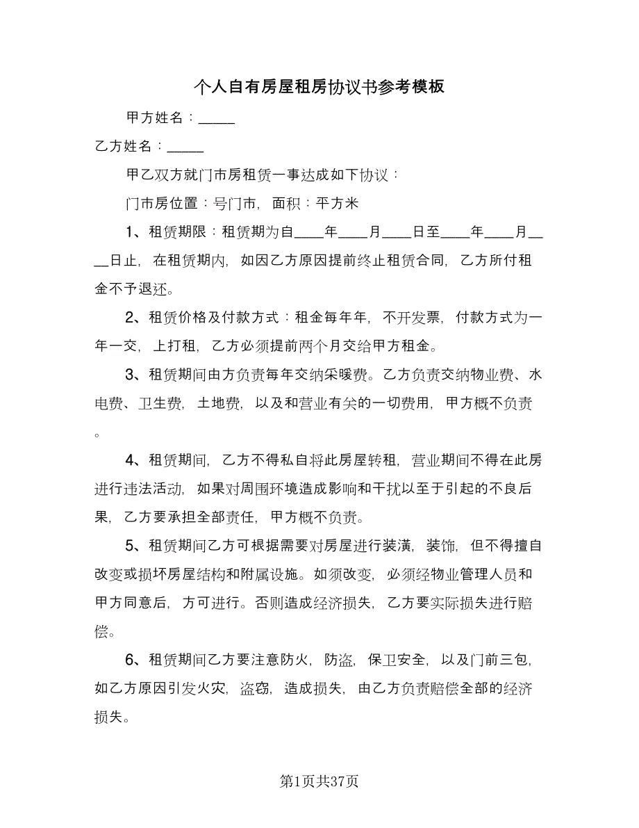 个人自有房屋租房协议书参考模板（11篇）.doc_第1页