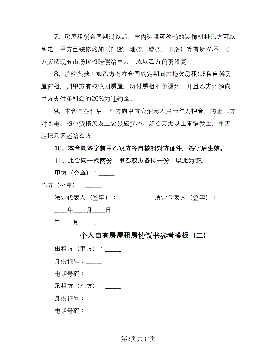 个人自有房屋租房协议书参考模板（11篇）.doc_第2页