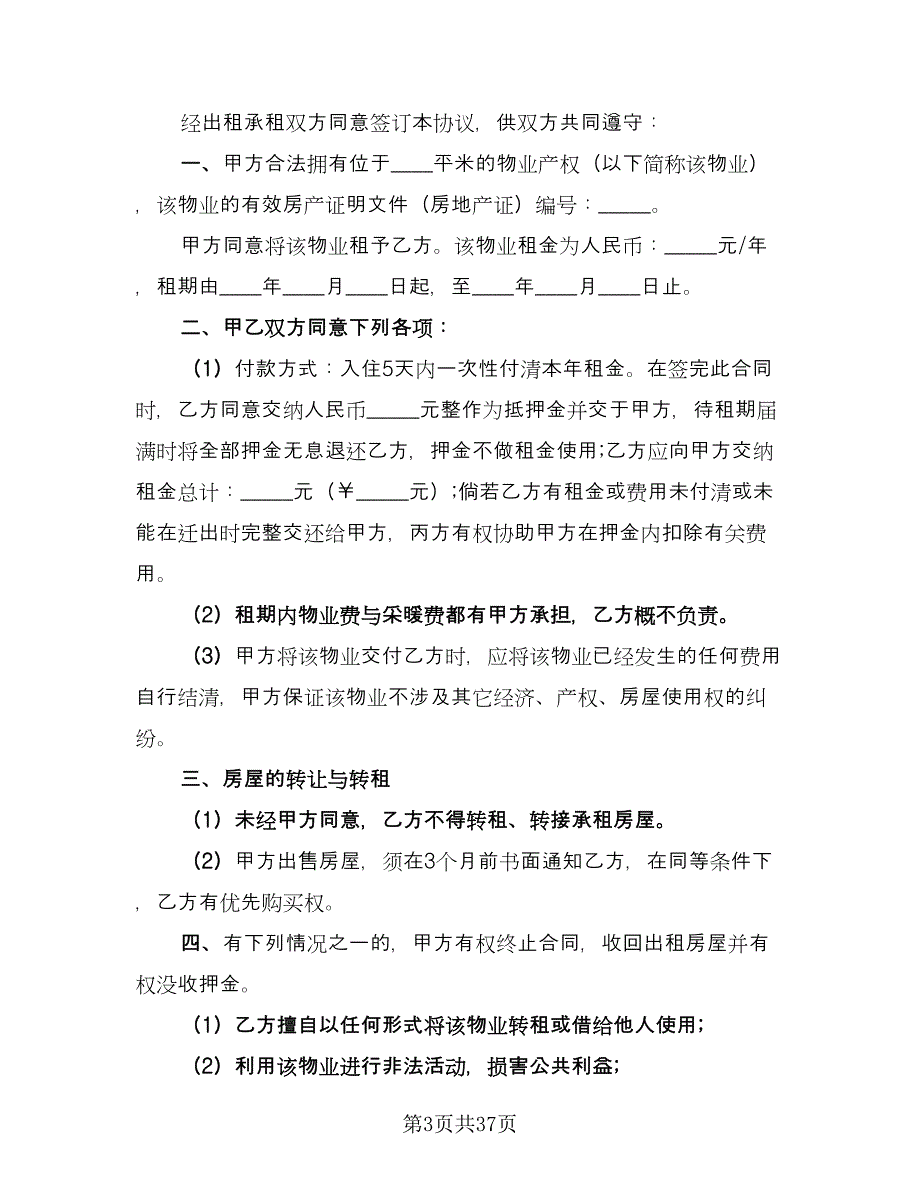 个人自有房屋租房协议书参考模板（11篇）.doc_第3页