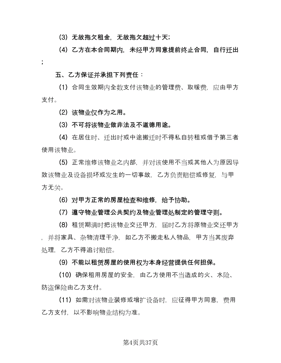 个人自有房屋租房协议书参考模板（11篇）.doc_第4页