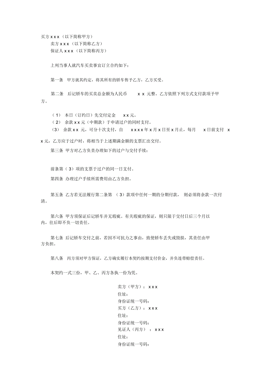 轿车买卖契约书格式_第1页