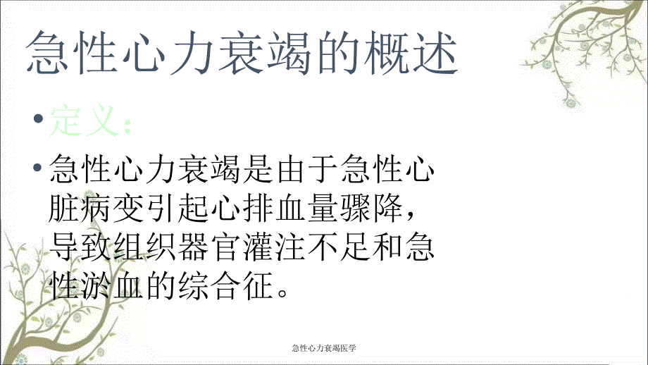 急性心力衰竭医学课件_第3页