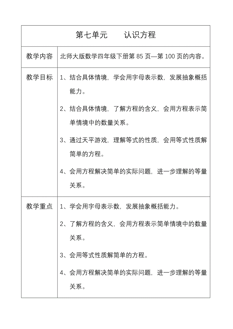 北师大四年级下认识方程教学设计_第1页