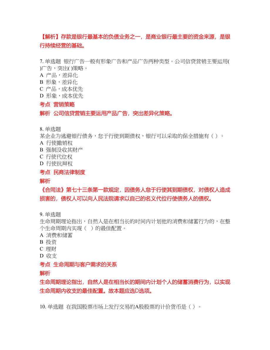 2022-2023年银行从业试题库含答案（300题）第56期_第3页