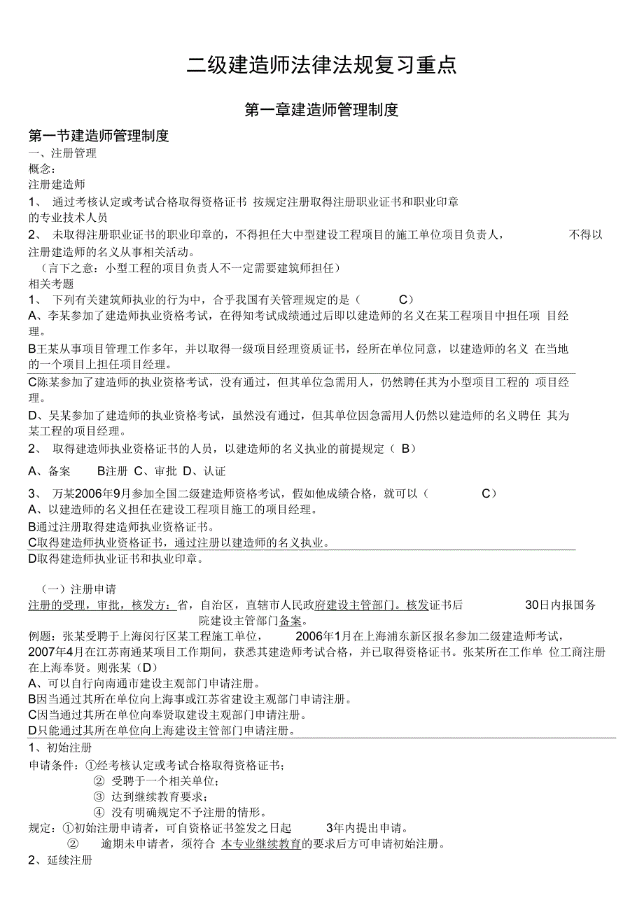 二级建造师法规必背知识点_第1页